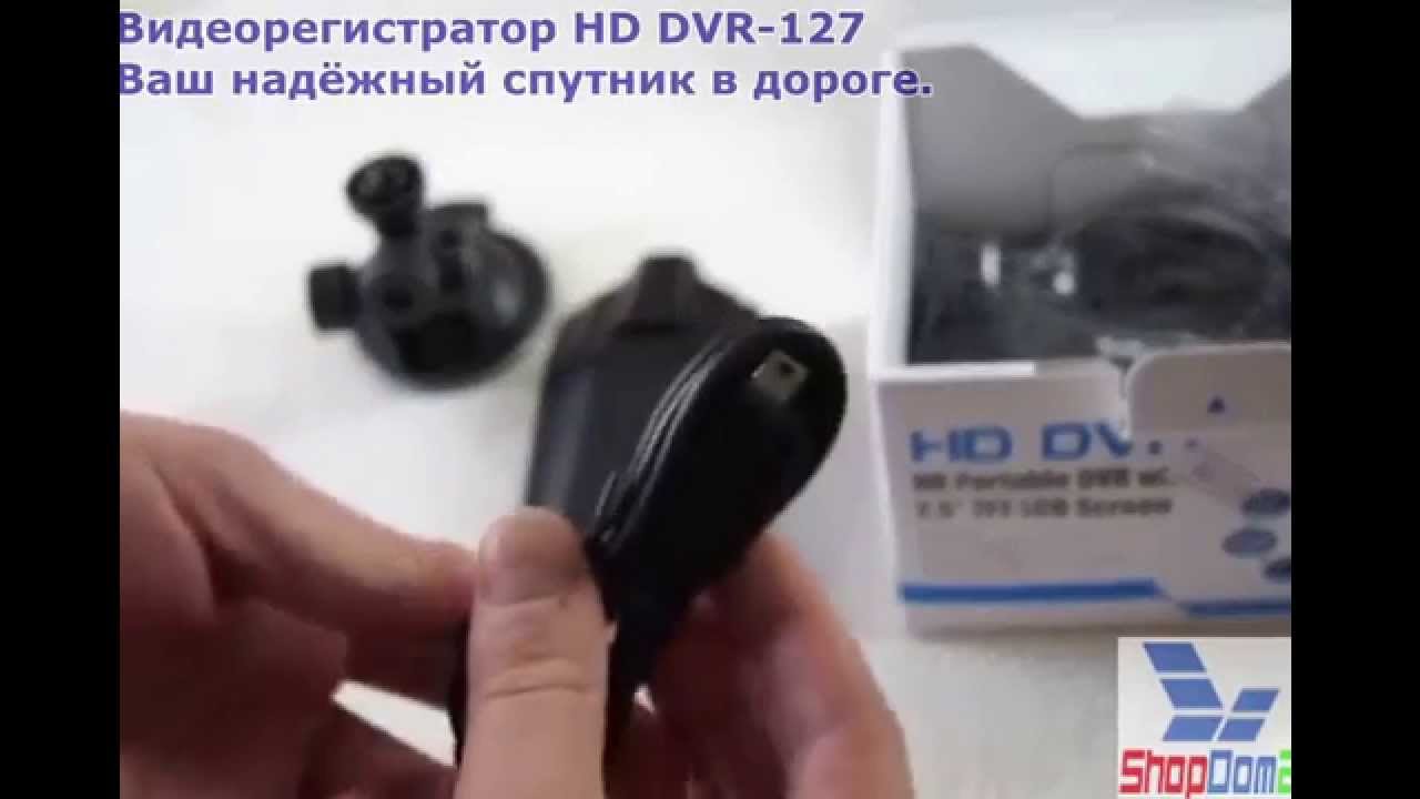 Видеорегистратор DVR-127 HD -эффективный и надежный помощник водителя любого уровня