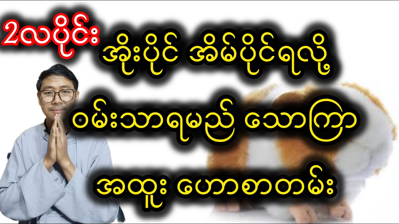 သောကြာ သားသမီးများအတွက် ၂လပိုင်း အထူးဟောစားတမ်း