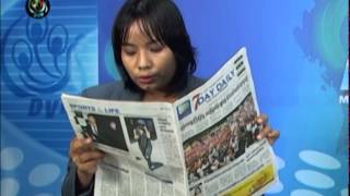 DVB -28-07-2014 သတင္းစာေပၚကဖတ္စရာမ်ား အပုိင္း(၁)