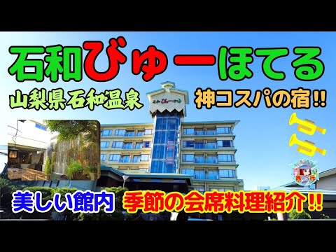 【旅行】石和びゅーほてる 館内 ・ 会席料理 紹介 !  石和温泉