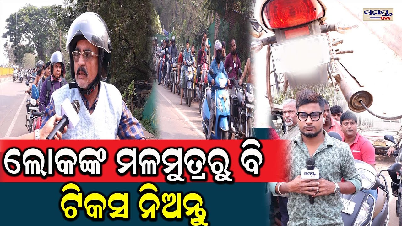 ଲୋକଙ୍କ ମଳମୁତ୍ରରୁ ବି ଟିକସ ନିଅନ୍ତୁ  | Latest Odia News | Samayalive