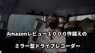 【VANBAR】Amazonレビュー☆５1000件越えの謎⁉️デジタルインナーミラー！コスパ良し、性能よし13000円💴