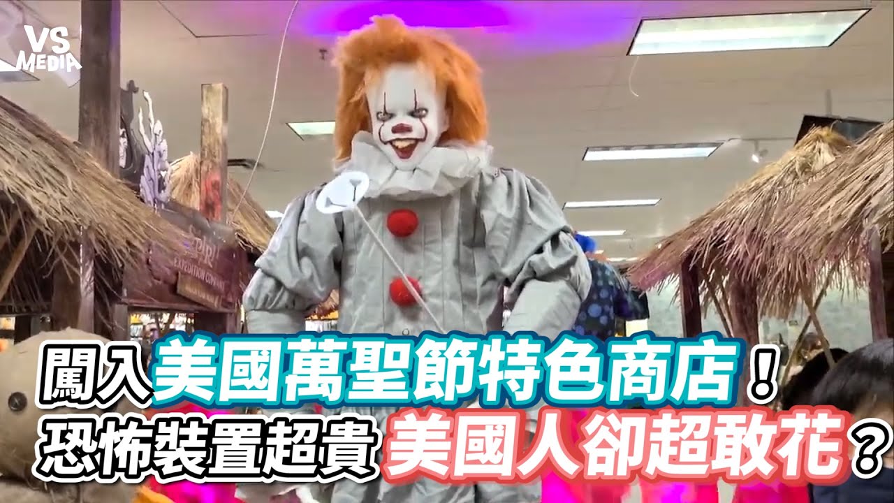 闖入美國萬聖節特色商店！恐怖裝置超貴美國人卻超敢花？《VS MEDIA》
