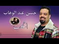 حسن عبد الوهاب موال الحب حسن عبد الوهاب موال الحب