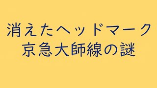 消えたヘッドマーク京急大師線の謎
