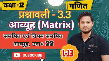 L-13, कक्षा 12 गणित प्रश्नावली-3.3, सममित एवं विषयसममित आव्यूह | आव्यूह | Matrix | 12th math | NCERT