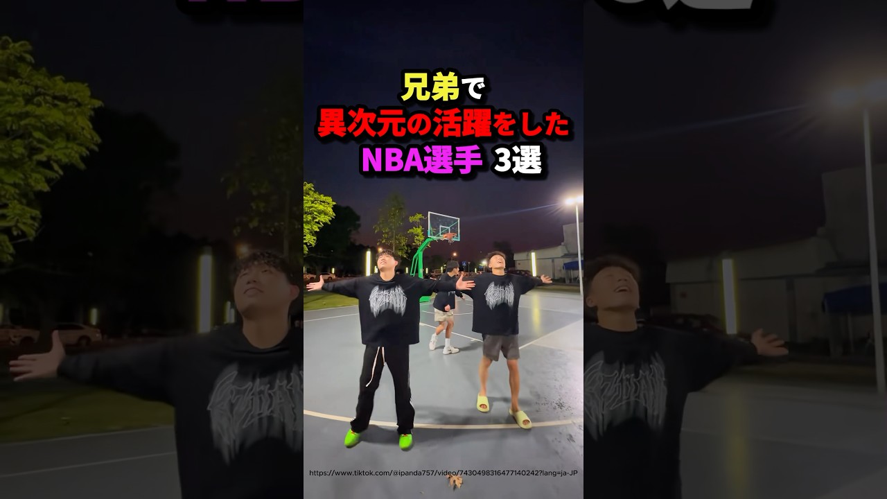 兄弟で異次元の活躍をしたNBA選手3選　#nba #バスケットボール #バスケ