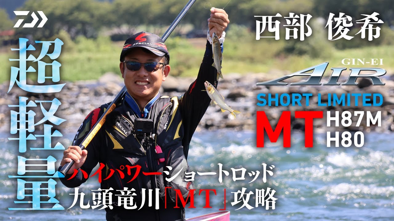 【九頭竜川】【銀影AIR SHORT LIMITED MT】軽量ハイパワーショートロッド 九頭竜川『MT』攻略