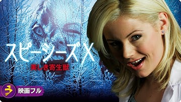 【🎬無料公開中】すべての男たちに警告する！美しすぎる女には気をつけろ！！ 映画『スピーシーズX　美しき寄生獣』