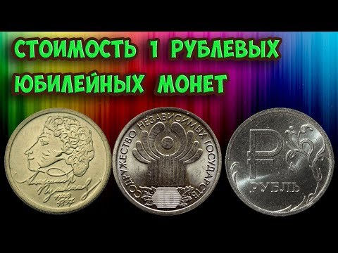 Стоимость юбилейных 1 рублевых монет. Смотрите какие они бывают. Пишите нам, у кого они есть!