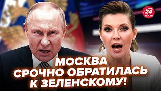 ⚡️Путин СРОЧНО ОБРАТИЛСЯ к Киеву! Скабеева ПОБЛЕДНЕЛА: в глазах УЖАС. Захарова РАЗНОСИТ ЭФИР. Лучшее