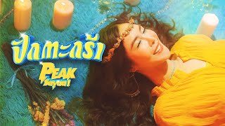 PEAKSayaa! - ปักตะกร้า [Official Teaser]