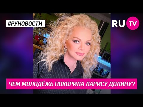 Чем молодёжь покорила Ларису Долину?