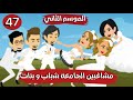 مشاغبين الجامعة شباب و بنات الموسم الثاني كوميدي طحن الحلقة 47