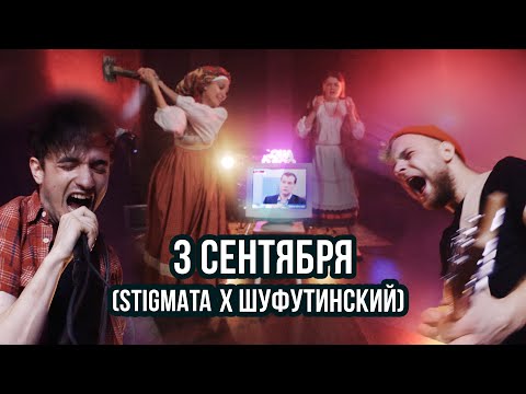 TMNV - 3 сентября (Stigmata x Шуфутинский)