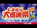 しまむら大感謝祭第2弾！ワクワクの大特価が満載！しまむら大感謝祭は5/25(日)まで！