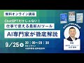【 9/25 (水) 開催 】ChatGPTだけじゃない!仕事で使える最新AIツールを徹底解説