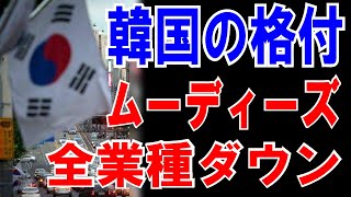 【格付け機関】ムーディーズ、韓国の経済格付けが軒並みダウンする事態に発展！