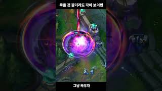 죽을 것 같더라도 그냥 싸우자  #leagueoflegends #롤 #리그오브레전드