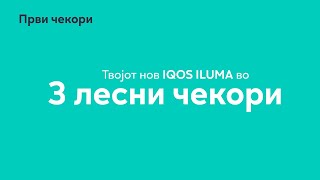 Твојот нов IQOS ILUMA во три лесни чекори