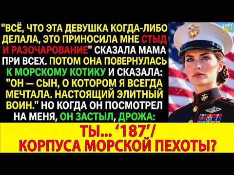 «ТЫ... ТОТ САМЫЙ '187'?» Моя мама высмеивала меня при всех, пока морской котик, которого она расхва