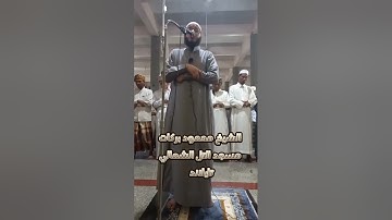 سورة إبراهيم كاملة 🌠الشيخ محمود بركات 🌠تراويح رمضان 1444 🌠تايلاند🇹🇭 اللهم تقبل وانفع 🤲