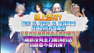 Brown Dust II New Shop Exchange Recommendations! Just icing on the cake? All outfits that raise t...