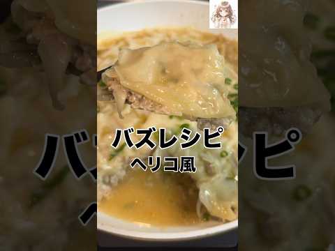 ヘリコのレシピ: 【バズレシピ】ヘリコ風 包まない小籠包