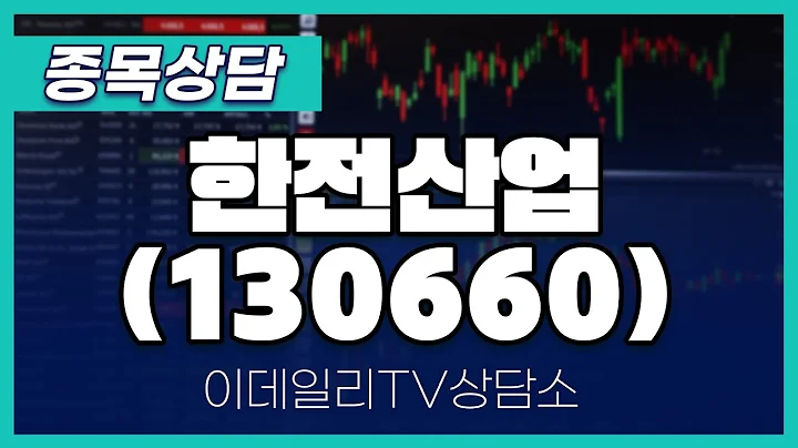 한전산업(130660) - 종목상담 김현구 멘토 (20241005)