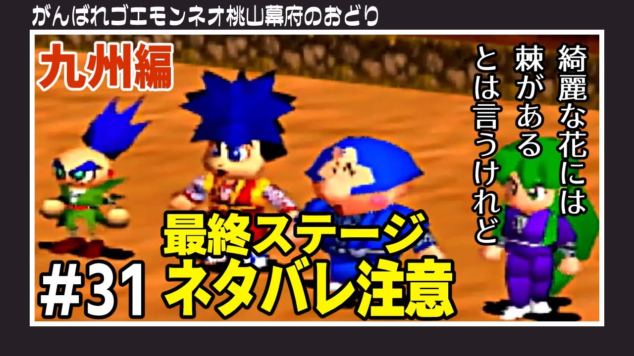 31 The Strongest Enemy in the Series [Ganbare Goemon Neo Momoyama