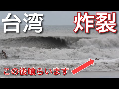 沖には最高の波が‼️】台湾の台風スウェルにチャレンジ！ - YouTube