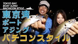 東京湾ボートアジング〝バチコン〟スタイル！トモ清水＆森田菜月