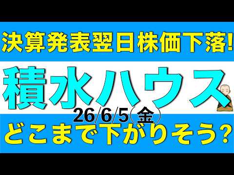 決算発表翌営業日に株価が下落した積水ハウスはどこまで下がりそうかを決算内容と併せて解説します