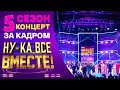 НУ-КА, ВСЕ ВМЕСТЕ! 5 СЕЗОН - ЗА КАДРОМ! - КОНЦЕРТ &quot;НОВЫЕ ГОЛОСА РОССИИ&quot; В КРОКУС СИТИ ХОЛЛ