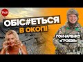 🤬WELCOME в ОКОПИ! Військовий гостро відповів ФАРІОН і Ко