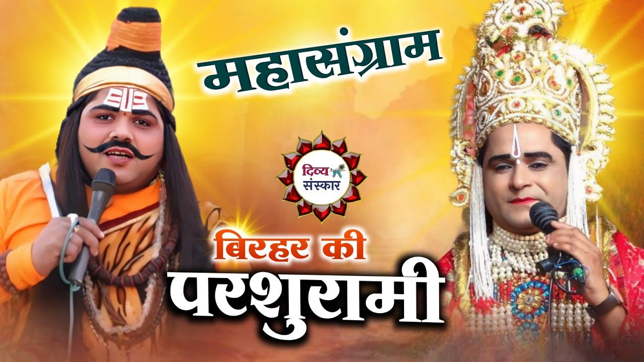 बिरहर की परशुरामी- परशुराम सर्वेश जी द्विवेदी झलोखर, लक्ष्मण रविकांत जी तिवारी, छुन्ना बनी।