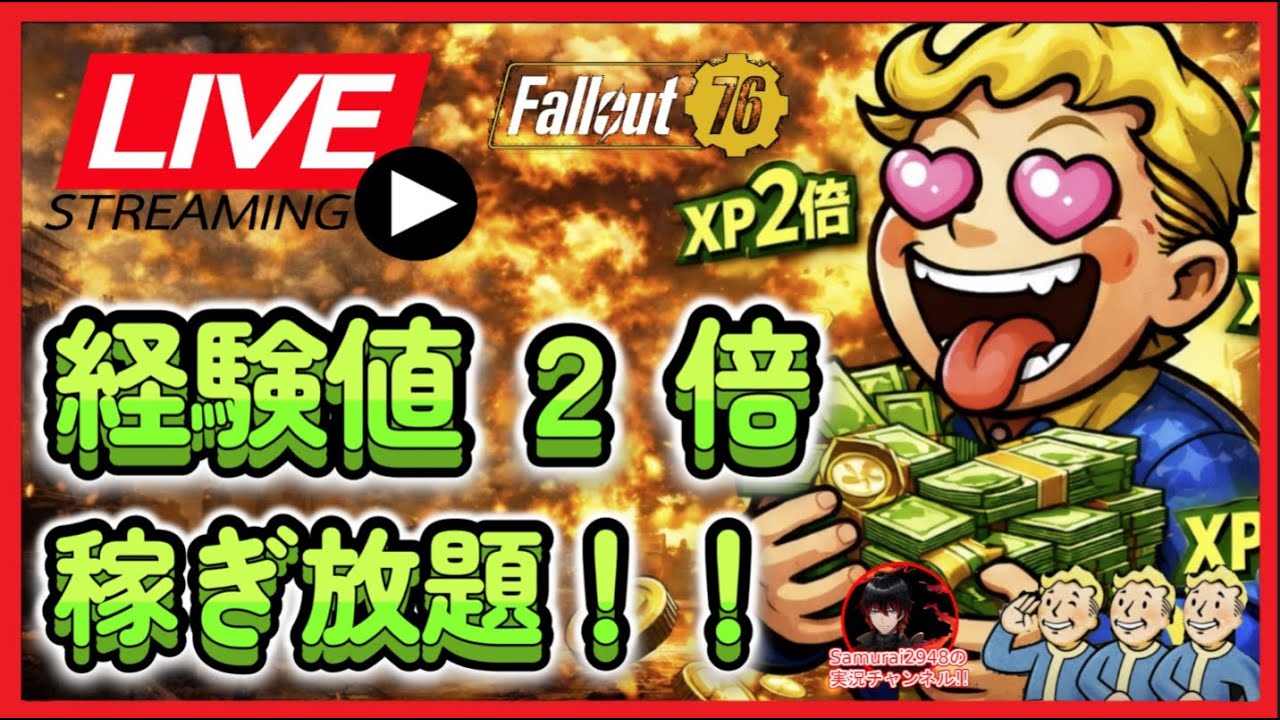 Fallout76生放送】経験値2倍で稼ぎまくり！！！！！【Samurai2948