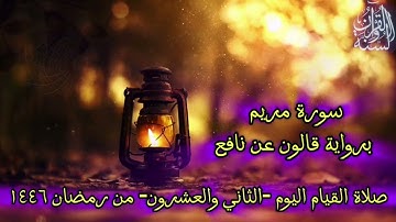 صلاة التراويح 1446 ه‍ اليوم الثاني و العشرون من رمضان (سورة مريم) تلاوة سلفية Qura Surah Maryam