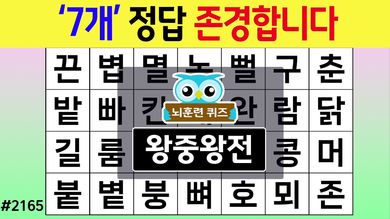 '7개' 정답 존경합니다 #2165 왕중왕전 [숨은단어찾기,치매예방퀴즈,치매테스트,치매예방활동,단어퀴즈,치매예방,낱말퀴즈]