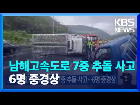   남해고속도로에서 7중 추돌 사고 6명 중경상 KBS 2023 08 29