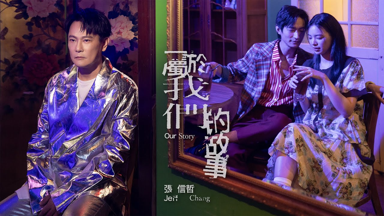 屬於我們的故事