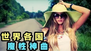 世界各国的魔性神曲，总有一首让你感慨，你听过几首？- 小超盘万物