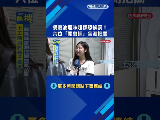 餐廳油煙味超標恐挨罰！ 六位「聞臭師」把關 異味判定具法律效力－民視台語新聞