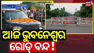 ଭୁବନେଶ୍ବର ରୋଡ୍ ବନ୍ଦ | Bhubaneswar Road Seal For PM Modi Road Show | PM Modi Odisha Visit Today