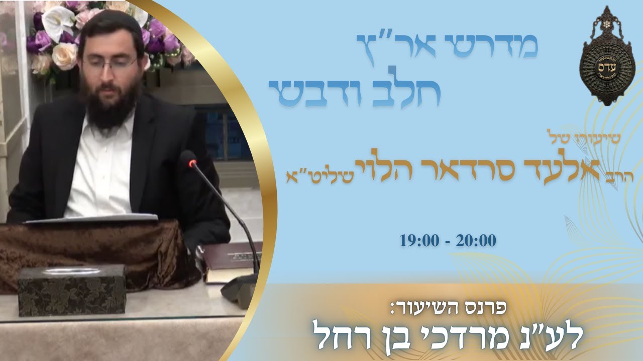 הרב אלעד סרדאר הלוי - פרשת תרומה