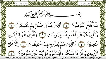 023- سورة المؤمنون برواية قالون عن نافع | تلاوة الشيخ علي الحذيفي