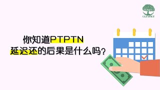 【理财 存钱 投资】PTPTN迟还的后果，你知道吗？ | UliAsset