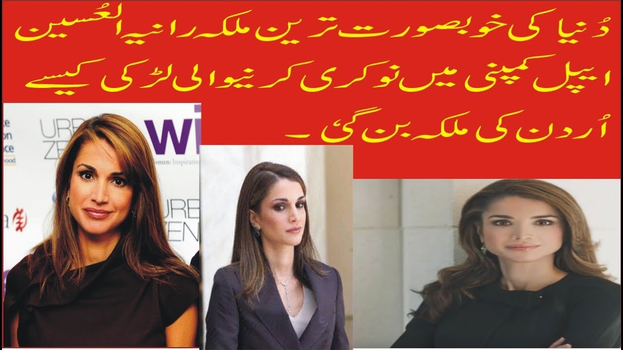 queen rania of jordan biography in urdu/hindi YouTube