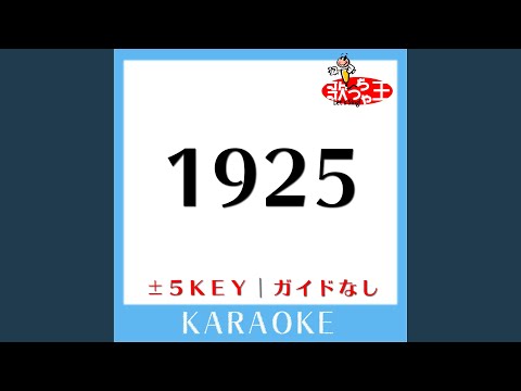1925 -2Key (原曲歌手:冨田悠斗(とみー/T-POCKET))