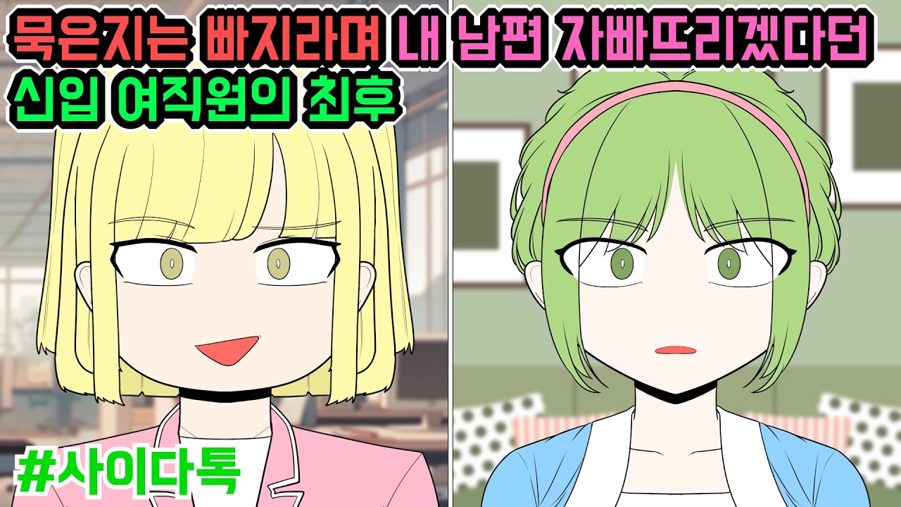 묵은지는 빠지라며 내 남편 자빠뜨리겠다던 신입 여직원의 최후 | 톡툰극장